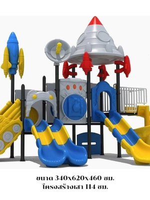เครื่องเล่นสนามกลางแจ้ง เครื่องเล่นสนามในร่ม, ชุดจรวดมหาสนุก ,สไลเดอร์, กระดานลื่น, ของเล่น,ครุภัณฑ์สนามเด็กเล่น, สพฐ,โครงการโรงเรียนประชารัฐ