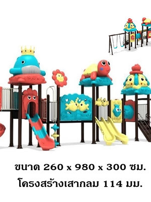 เครื่องเล่นสนามกลางแจ้ง เครื่องเล่นสนามในร่ม, ชุดวาฬเจ้าสำราญ ,สไลเดอร์, กระดานลื่น, ของเล่น,ครุภัณฑ์สนามเด็กเล่น, สพฐ,โครงการโรงเรียนประชารัฐ