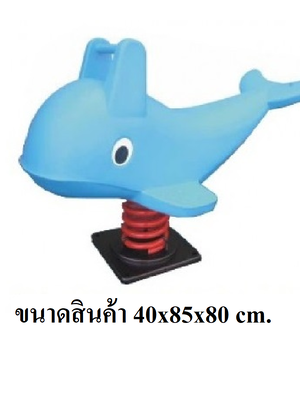 สปริงปลาโลมา ของเล่นสนาม สินค้าพร้อมส่ง คิดค่าส่งตามจริง สินค้าราคาโรงงาน