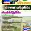 คุ่มือเตรียมสอบ หนังสือเตรียมสอบ แนวข้อสอบเจ้าหน้าที่ปฏิรูปที่ดิน สำนักงานการปฏิรูปที่ดิน