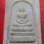 พระสมเด็จรุ่นแรก หลวงตาแยง วัดภูทอก จ.บึงกาฬ ปี2545 องค์ที่2