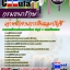 คู่มือเตรียมสอเจ้าพนักงานการเงินและบัญชี กรมธนารักษ์
