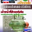 คู่มือสอบเจ้าหน้าที่สำรวจรังวัด กรมพัฒนาสังคมและสวัสดิการ