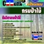 คุ่มือเตรียมสอบ หนังสือเตรียมสอบ แนวข้อสอบนักวิชาการป่าไม้ กรมป่าไม้