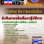 คู่มือสอบนักวิเคราะห์ผังเมืองปฏิบัติการ กรมโยธาธิการและผังเมือง
