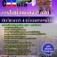 คู่มือสอบนักวิชาการ 4 (ด้านเศรษฐกิจ) การไฟฟ้านครหลวง กฟน