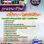คู่มือเตรียมสอนักวิชาการโสตทัศนศึกษา กรมธนารักษ์
