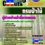 แนวข้อสอบข้าราชการผู้ช่วยเจ้าหน้าที่การเกษตร กรมป่าไม้