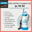 เครื่องฉีดโฟม FoamMaster รุ่น FM 50