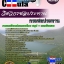 คู่มือสอบวิศวกรชลประทาน กรมชลประทาน
