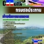 คุ่มือเตรียมสอบ หนังสือเตรียมสอบ แนวข้อสอบเจ้าพนักงานการเกษตร กรมชลประทาน