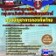 คุ่มือเตรียมสอบ หนังสือเตรียมสอบ แนวข้อสอบกลุ่มงานไฟฟ้าและอิเล็กทรอนิกส์ กองบัญชาการกองทัพไทย
