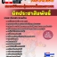 คุ่มือเตรียมสอบ หนังสือเตรียมสอบ แนวข้อสอบนักประชาสัมพันธิ์ สถานพินิจและคุ้มครองเด็กและเยาวชน