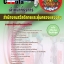 คุ่มือเตรียมสอบ หนังสือเตรียมสอบ แนวข้อสอบเจ้าหน้าที่ธุรการ สำนักงานสวัสดิการและคุ้มครองแรงงาน
