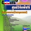 คุ่มือเตรียมสอบ หนังสือเตรียมสอบ แนวข้อสอบนักวิชาการเกษตร(ด้านพฤกษศาสตร์) ศูนย์วิจัยพืชไร่