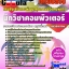 แนวข้อสอบข้าราชการ หนังสือเตรียมสอบ คุ่มือสอบนักวิชาคอมพิวเตอร์ กรมส่งเสริมและพัฒนาคุณภาพชีวิตคนพิการ