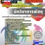 แนวข้อสอบข้าราชการ หนังสือเตรียมสอบ คุ่มือสอบนักวิชาการพัสดุ กรมส่งเสริมและพัฒนาคุณภาพชีวิตคนพิการ