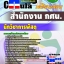 คุ่มือเตรียมสอบ หนังสือเตรียมสอบ แนวข้อสอบนักวิชาการพัสดุ สำนักงาน กศน