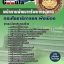 คุ่มือเตรียมสอบ หนังสือเตรียมสอบ แนวข้อสอบพนักงานพัฒนาทรัพยากรบุคคล สำนักงานโยธาธิการและผังเมือง