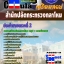 คุ่มือเตรียมสอบ หนังสือเตรียมสอบ แนวข้อสอบประจำสายตรวจที่ 2 สำนักงานปลัดกระทรวงกลาโหม