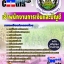 หนังสือเตรียมสอบ คุ่มือสอบ แนวข้อสอบเจ้าพนักงานการเงินและบัญชี กรมวิชาการเกษตร