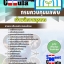คู่มือหนังสือสอบเจ้าพนักงานธุรการ กรมควบคุมมลพิษ
