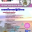 คู่มือหนังสือสอบนายเครื่องกลปฏิบัติงาน กรมอุตุนิยมวิทยา