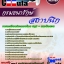 คู่มือสอบ คู่มือเตรียมสอบ หนังสือเตรียมสอบสถาปนิก กรมธนารักษ์