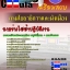 คู่มือสอบนายช่างไฟฟ้าปฏิบัติงาน กรมโยธาธิการและผังเมือง