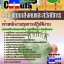 คุ่มือเตรียมสอบ หนังสือเตรียมสอบ แนวข้อสอบเจ้าพนักงานธุรการปฏิบัติงาน กรมพัฒนาสังคมและสวัสดิการ