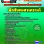 คุ่มือเตรียมสอบ หนังสือเตรียมสอบ แนวข้อสอบนักสังคมสงเคราะห์ สถานพินิจและคุ้มครองเด็กและเยาวชน