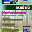 คุ่มือเตรียมสอบ หนังสือเตรียมสอบ แนวข้อสอบผู้ช่วยเจ้าหน้าที่การเกษตร กรมป่าไม้