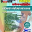คุ่มือเตรียมสอบ หนังสือเตรียมสอบ แนวข้อสอบนักวิเคราะห์นโยบายและแผน สำนักงานพลังงาน