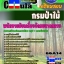 คุ่มือเตรียมสอบ หนังสือเตรียมสอบ แนวข้อสอบพนักงานขับเครื่องจักรขนาดกลาง กรมป่าไม้