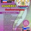 แนวข้อสอบนักทรัพยากรบุคคล กรมปศุสัตว์