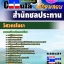 คุ่มือเตรียมสอบ หนังสือเตรียมสอบ แนวข้อสอบวิศวกรโยธา สำนักชลประทาน