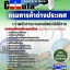 คุ่มือเตรียมสอบ หนังสือเตรียมสอบ แนวข้อสอบเจ้าพนักงานการพาณิชย์ปฏิบัติงาน กรมการค้าต่างประเทศ