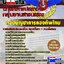 คู่มือสอบ หนังสือสอบ แนวข้อสอบกลุ่มงานสารบรรณ นายทหารประทวน กองบัญชาการกองทัพไทย