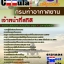 คุ่มือเตรียมสอบเจ้าหน้าที่สถิติ กรมท่าอากาศยาน