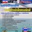 คุ่มือเตรียมสอบ หนังสือเตรียมสอบ แนวข้อสอบสาขาช่างอิเล็กทรอนิกส์ กองทัพเรือ