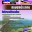 คุ่มือเตรียมสอบ หนังสือเตรียมสอบ แนวข้อสอบนักวิชาการสิ่งแวดล้อม กรมชลประทาน
