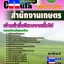 คุ่มือเตรียมสอบ หนังสือเตรียมสอบ แนวข้อสอบเจ้าหน้าที่บริหารงานทั่วไป สำนักงานเกษตร
