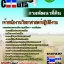 คุ่มือเตรียมสอบ หนังสือเตรียมสอบ แนวข้อสอบเจ้าพนักงานวิทยาศาสตร์ปฏิบัติงาน กรมพัฒนาที่ดิน