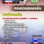 คู่มือสอบ หนังสือสอบ แนวข้อสอบนายช่างเทคนิค กรมควบคุมมลพิษ