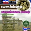 คุ่มือเตรียมสอบ หนังสือเตรียมสอบ แนวข้อสอบพนักงานเลี้ยงสัตว์ทหาร (สัตว์ใหญ๋) กรมการสัตว์ทหารบก