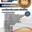 คุ่มือเตรียมสอบ หนังสือเตรียมสอบ แนวข้อสอบพนักงานโยธา สำนักงานโยธาธิการและผังเมือง