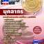 คุ่มือเตรียมสอบ หนังสือเตรียมสอบ แนวข้อสอบบุคลากร กรมบังคับคดี (ปริญญาตรี)