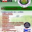 คู่มือสอบนักวิชาการเกษตรปฏิบัติการ (ด้านพืชสวน) กรมวิชาการเกษตร