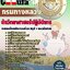คู่มือสอบนักวิทยาศาสตร์ปฏิบัติการ กรมทางหลวง