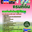 คู่มือสอบนายช่างรังวัดปฏิบัติงาน กรมที่ดิน
